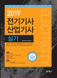 2019 전기기사 산업기사 실기 [ 개정3판 ]